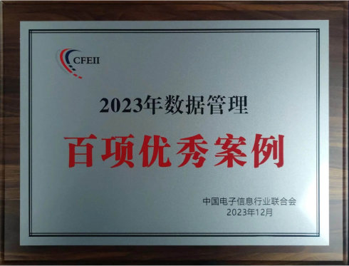 天汽模荣获“2023年数据管理百项优秀案例奖”