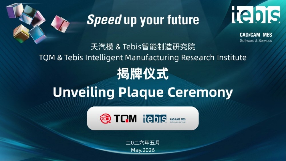 TQM and Tebis Jointly Establish Intelligent Manufacturing Research Institute Setting a New Benchmark