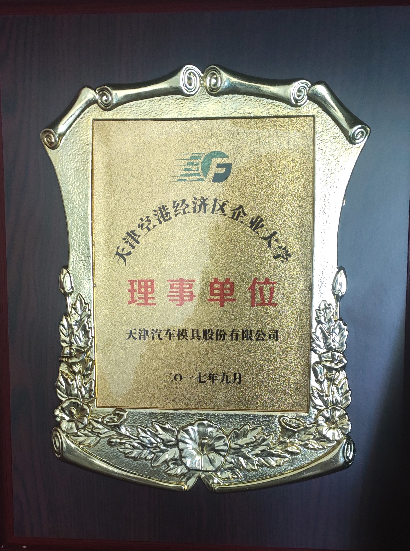 天津空港经济区企业大学理事单位