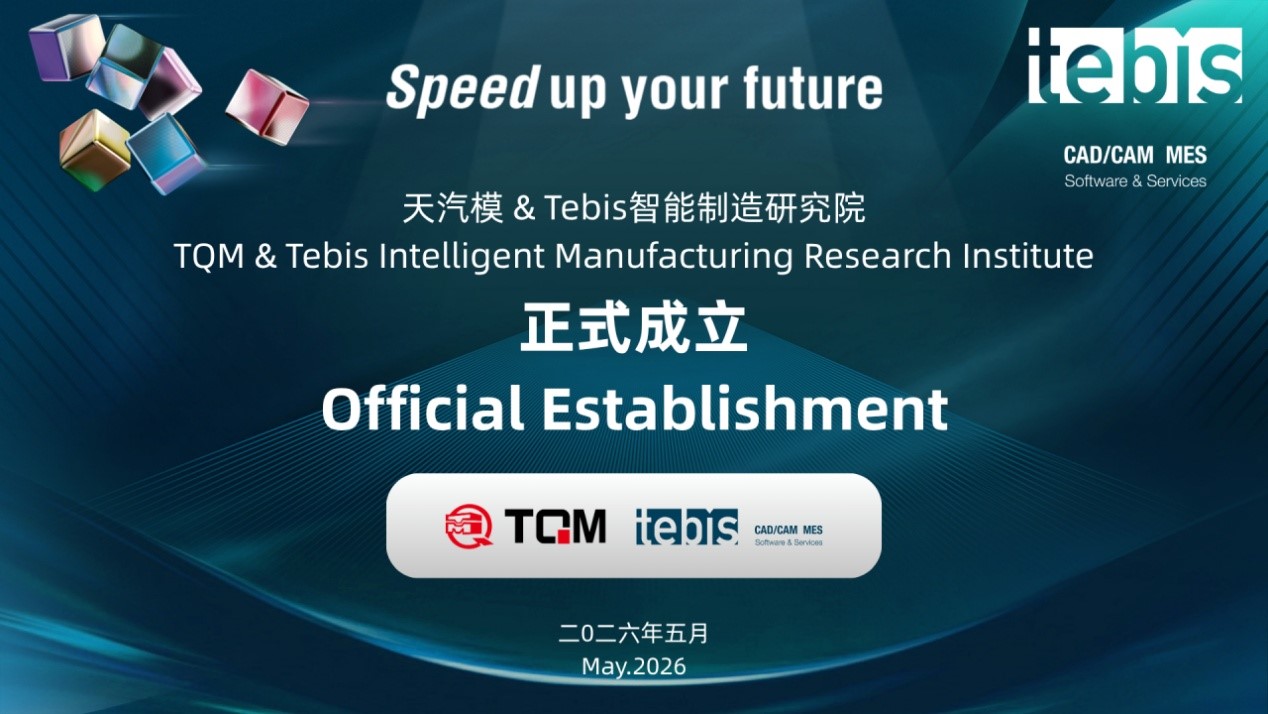 天汽模&Tebis智能制造研究院正式成立